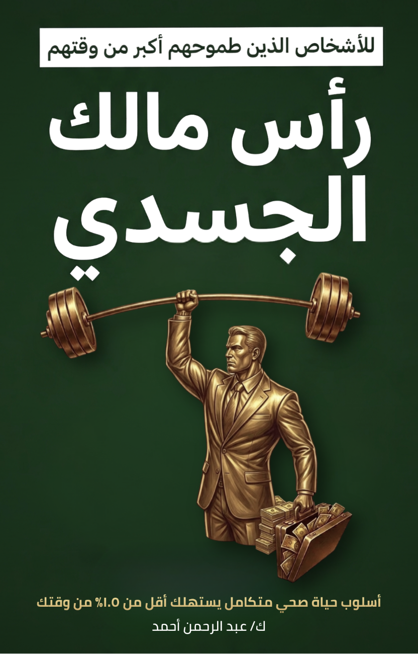 كتاب رأس مالك الجسدي الإلكتروني: نظام النخبة