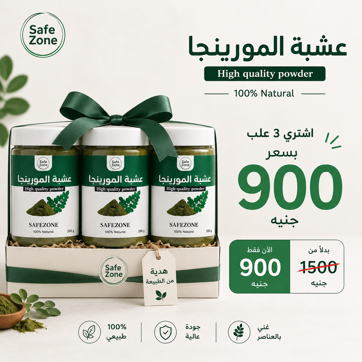 عرض ٣ علب مورينجا