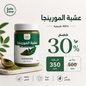 عشبة المورينجا المعجزة لصحة الأعصاب ١٨٠ جرام
