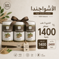 ٣ علب أشواجندا